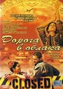 Дорога в облака (2003) кадры фильма смотреть онлайн в хорошем качестве