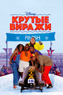 Смотреть «Крутые виражи» онлайн фильм в хорошем качестве