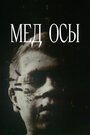 Мед осы (1991)