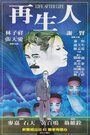 Zai sheng ren (1981) трейлер фильма в хорошем качестве 1080p