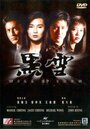 Hei xue (1991) кадры фильма смотреть онлайн в хорошем качестве