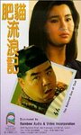 Fei mao liu lang ji (1988) кадры фильма смотреть онлайн в хорошем качестве