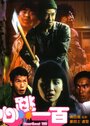 Xin tiao yi bai (1987) трейлер фильма в хорошем качестве 1080p