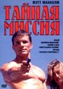 Тайная миссия (1996)