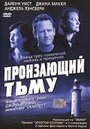 Пронзающий тьму (2004) трейлер фильма в хорошем качестве 1080p