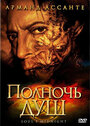 Полночь душ (2006)