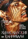 Хиллсайдские каннибалы (2006)