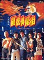 Long hu Bo Lan ji (1996) скачать бесплатно в хорошем качестве без регистрации и смс 1080p