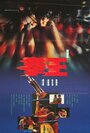 Quan wang (1991) трейлер фильма в хорошем качестве 1080p