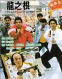 Long zhi gen (1992) скачать бесплатно в хорошем качестве без регистрации и смс 1080p Long zhi gen (1992) скачать бесплатно в хорошем качестве без регистрации и смс 1080p