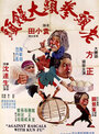 Lao tou quan tou da man tou (1979) трейлер фильма в хорошем качестве 1080p