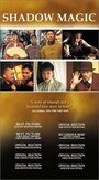 Shadow Magic (2000) кадры фильма смотреть онлайн в хорошем качестве Shadow Magic (2000) кадры фильма смотреть онлайн в хорошем качестве