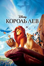 Король Лев (1994) трейлер фильма в хорошем качестве 1080p Король Лев (1994) трейлер фильма в хорошем качестве 1080p