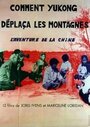 Comment Yukong déplaça les montagnes (1976) кадры фильма смотреть онлайн в хорошем качестве