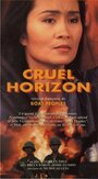 Cruel Horizon (1989) кадры фильма смотреть онлайн в хорошем качестве