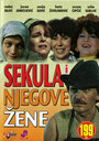 Sekula i njegove zene (1986) кадры фильма смотреть онлайн в хорошем качестве