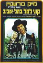 Kuni Leml B'Tel Aviv (1976) трейлер фильма в хорошем качестве 1080p