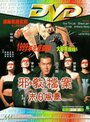 Mo ri dang an: Xie jiao feng bao (1998) трейлер фильма в хорошем качестве 1080p