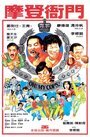 Mo deng ya men (1983) скачать бесплатно в хорошем качестве без регистрации и смс 1080p Mo deng ya men (1983) скачать бесплатно в хорошем качестве без регистрации и смс 1080p