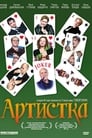 Артистка (2007)