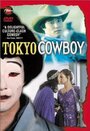 Tokyo Cowboy (1994) скачать бесплатно в хорошем качестве без регистрации и смс 1080p