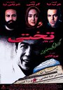 Takhti (1997) кадры фильма смотреть онлайн в хорошем качестве