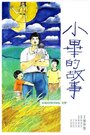 Xiao Bi de gu shi (1983) кадры фильма смотреть онлайн в хорошем качестве