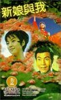 Xin niang yu wo (1969) трейлер фильма в хорошем качестве 1080p Xin niang yu wo (1969) трейлер фильма в хорошем качестве 1080p