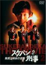 Sukeban Deka (1987) трейлер фильма в хорошем качестве 1080p