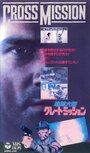 Fuoco incrociato (1988) трейлер фильма в хорошем качестве 1080p