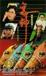 Ma shen (1994) кадры фильма смотреть онлайн в хорошем качестве