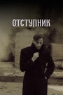 Отступник (1987)