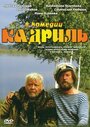 Смотреть «Кадриль» онлайн фильм в хорошем качестве