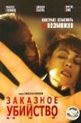 Заказное убийство (2001) скачать бесплатно в хорошем качестве без регистрации и смс 1080p