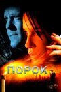 Злость (2008)