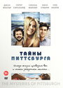 Тайны Питтсбурга (2007)