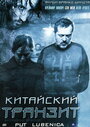 Китайский транзит (2006)