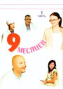9 месяцев (2006) скачать бесплатно в хорошем качестве без регистрации и смс 1080p 9 месяцев (2006) скачать бесплатно в хорошем качестве без регистрации и смс 1080p