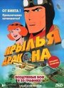 Крылья дракона (2000) трейлер фильма в хорошем качестве 1080p