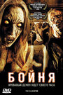 Бойня (2006)