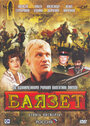 Баязет (2003) скачать бесплатно в хорошем качестве без регистрации и смс 1080p