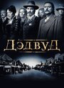 Дэдвуд (2004)