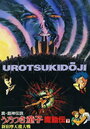 Уроцукидодзи 2: Возвращение сверхдемона (1993)