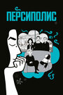 Персиполис (2007) скачать бесплатно в хорошем качестве без регистрации и смс 1080p Персиполис (2007) скачать бесплатно в хорошем качестве без регистрации и смс 1080p