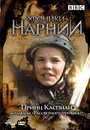 Хроники Нарнии: Принц Каспиан и плавание `Рассветного путника` (1989)