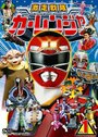 Смотреть «Gekisô sentai Kârenjâ» онлайн фильм в хорошем качестве