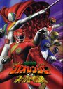 Hyakujû sentai Gaorenjâ tai Sûpâ Sentai (2001) трейлер фильма в хорошем качестве 1080p