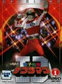 Denshi sentai Denjiman (1980) кадры фильма смотреть онлайн в хорошем качестве