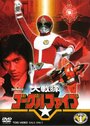 Dai sentai Gôguru Faibu (1982)