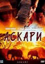 Смотреть «Аскари» онлайн фильм в хорошем качестве